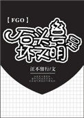 fgo石头号怎么玩