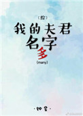 综我的夫君名字多