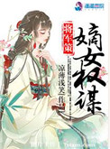 将军策嫡女权谋全文免费