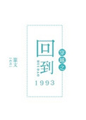 穿越之回到1993讲什么