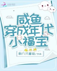 咸鱼穿成年代小福宝全集下载