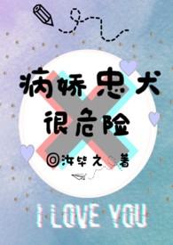 病娇忠犬漫画