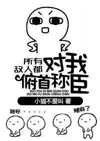 10. 所有敌人都对我俯首称臣