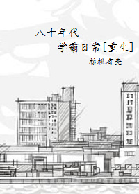 八十年代做学霸