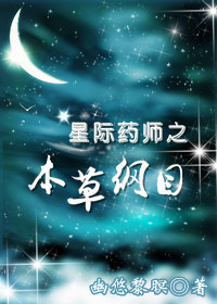 星际药师之本草纲目百度网盘