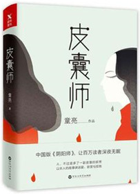 皮囊师结局什么意思