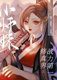 小师妹修真日常全文