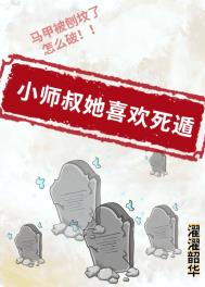 小师叔她喜欢死遁男主是