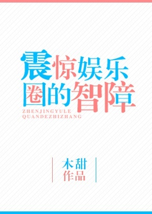 震惊娱乐圈的智障百度云