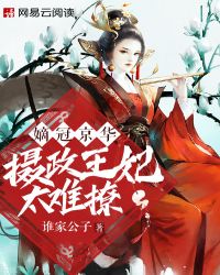 嫡冠京华摄政王妃太难追