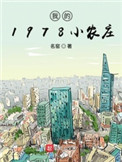 我的1978小农庄全文下载