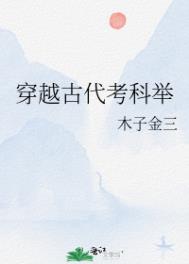 穿越古代去考科举当学霸