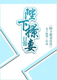 陛下撩妻日常全文资源