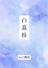 女主叫白荔