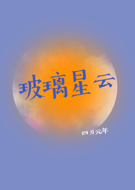 玻璃星云po讲的什么