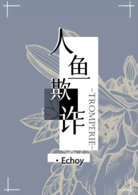 人鱼欺诈by Echoy