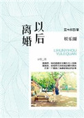 娱乐圈之离婚以后(高干)全文免费阅读