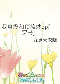 我真没和顶流炒cp[穿书