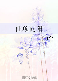 曲项向天歌怎么读音