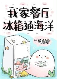 我家餐厅冰箱通海洋 盼星星