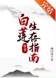 白莲生存法则橙光