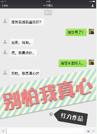 别怕我真心红九txt