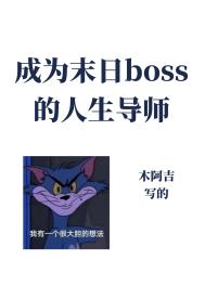 成为异世boss的人生导师小说免费阅读