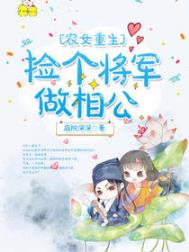 重生农女:将军家的小娇娘