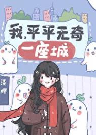 平平无奇by万一我能写完了