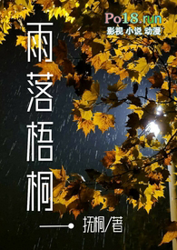 雨落梧桐的图片