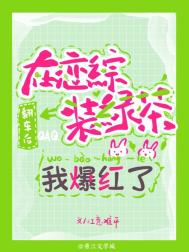 在恋综装绿茶翻车后我爆红了 江意难平