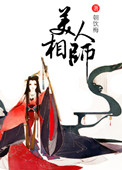 美人相师男主是谁