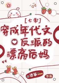 穿成年代文反派的漂亮后妈[七零