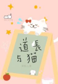 道长与猫好看吗