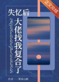 大佬找我复合了 雾春山眠