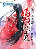 嫡女归来201章