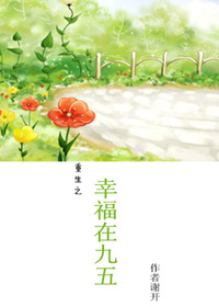 重生之幸福在身边 snowdrop