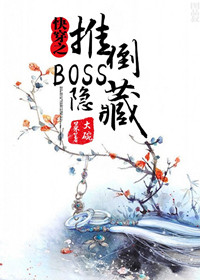 快穿之隐藏boss看过来 大碗菜