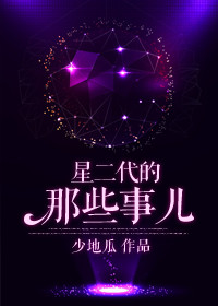 星二代合集