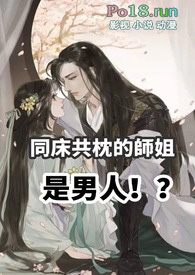 同床共枕的师姐是男人高H 1v1 sc