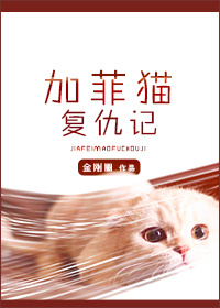 加菲猫复仇记大结局