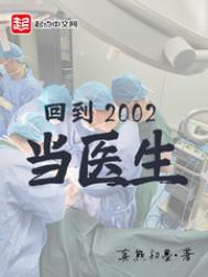 回到2002当医生小说笔趣趣