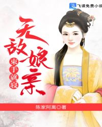 无敌娘亲,束手就寝