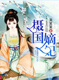 嫡冠京华:摄政王妃太难追