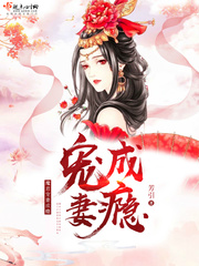 魔君宠妃太妖娆 小说