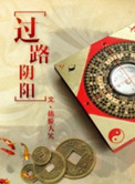 过路阴阳金锁玉关精髓