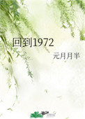 重回1971年全文免费阅读