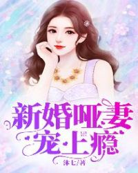 新婚哑妻宠上瘾完整短剧江澜小说