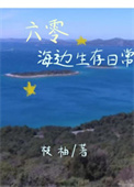 六零海岛生活免费阅读