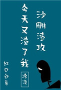 沙雕渣攻今天又渣了我小说免费阅读全文